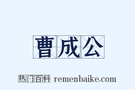 曹成公是什么意思的图片